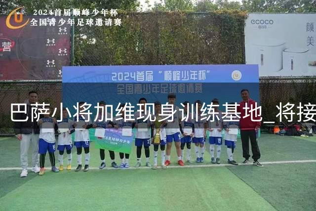 巴萨小将加维现身训练基地 将接受膝盖伤情评估